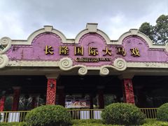 -广州长隆国际大马戏