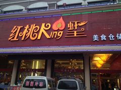 门面-红桃K虾王·小龙虾·烧烤·火锅(红星路店)