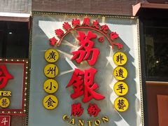 -荔银肠粉(广州天河华利路店)