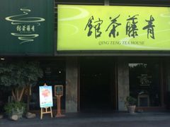 -青藤茶馆(南山路店)