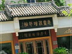 门面-惠丰源烩面馆(经七路店)