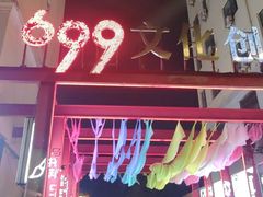 -699文化创意园