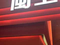 -闽上鲜·福建菜(龙湖滨江天街店)