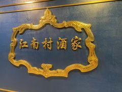 -江南村酒家