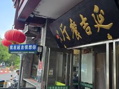 -华天延吉餐厅(西安门一店)