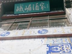 -峨嵋酒家(地安门店)