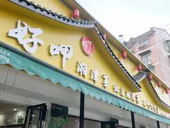 -好恰湘潭小炒与小碗菜(马兰山店)