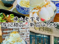 -东记甜品(佛山总店)