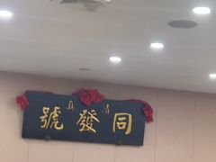 -同发号饭庄(复兴路店)
