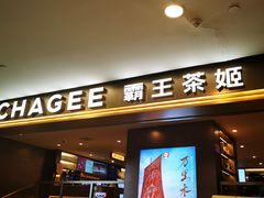 -霸王茶姬(上海恒基名人店)