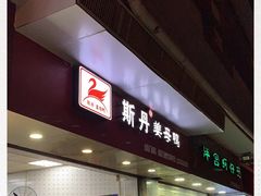 门面-斯丹姜母鸭·古法干香(涂门街总店)