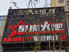 -星璨火吧KTV聚会餐厅(丰庆路店)