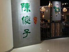 门面-陈傻子餐厅(世纪都会店)