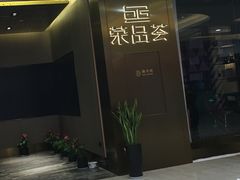 -荣品荟·融合餐厅(月湖广场店)