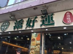 门面-添好运点心专门店(北角店)