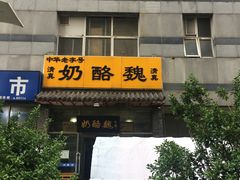 门面-奶酪魏(牛街总店)