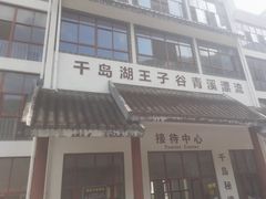 -千岛湖王子谷漂流