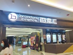 -中影国际影城(东方新天地CINITY店)