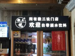 门面-徽三说·土徽菜·中国徽菜连锁品牌(阳湖总店)