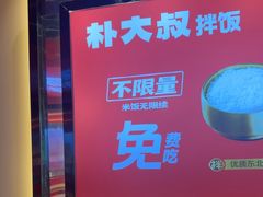 -朴大叔拌饭(上海金山万达店)