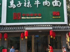 门面-马子禄牛肉面(金宝街店)