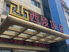 门面-西陵饭店