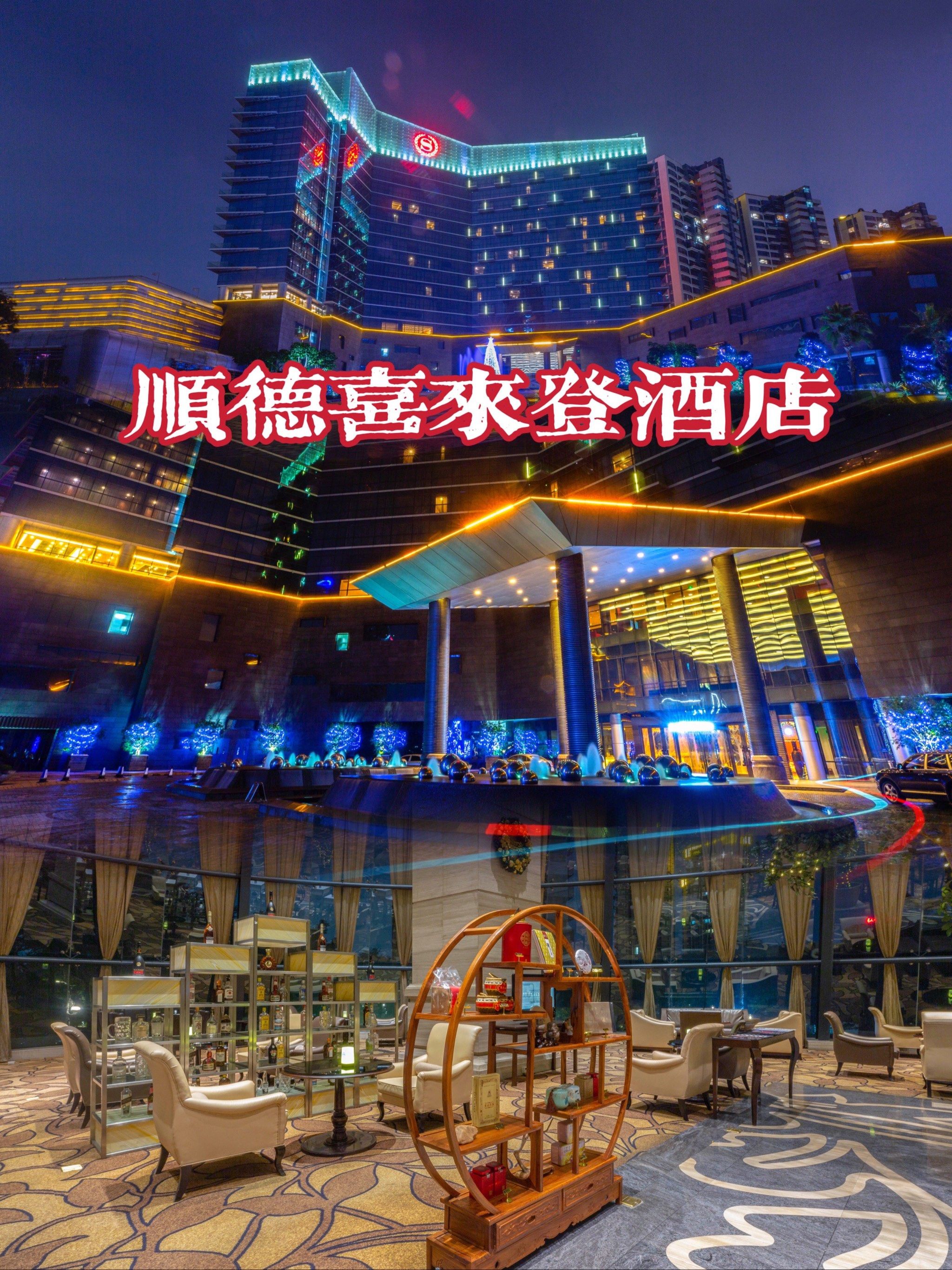 顺德喜来登酒店,周末带着宝宝去度假
