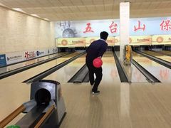 -五台山·保龄球馆