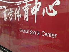 -东方体育中心(地铁站)
