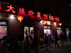 门面-林之六八·6886大连老菜馆