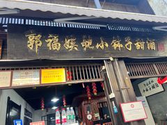 -郭福娭毑小钵子甜酒