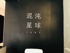 门面-混沌·星球