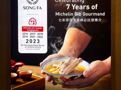 -松發肉骨茶(先得坊店)