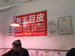 -老王豆皮