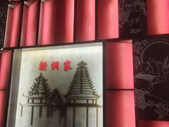 -新侗家食府(蟠桃宫店)