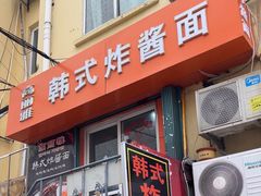 -高丽雅韩式炸酱面(南洪街店)