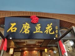 -石磨豆花家常菜·牦牛排土火锅