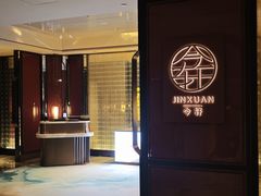 -今轩中餐厅(西安经开洲际酒店)
