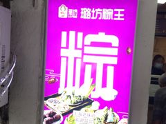 -璐坊粽王(复兴中路店)