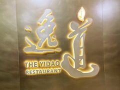 -逸道(益丰·外滩源店)