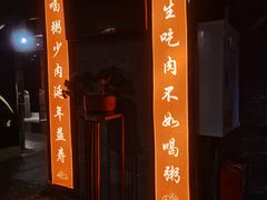 门面-景笙毋米粥底火锅(20年老字号)
