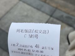 -阿毛饭店(和义路店)