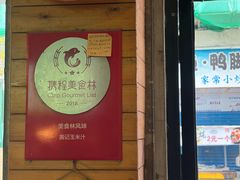 -黄记玉米汁(叠翠路店)