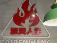 -佰人王串串香火锅(洋珠巷店)