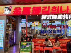 -金喜娜无限自助烤肉(泰达永旺店)
