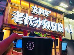 -文和友老长沙臭豆腐(太平街二店)