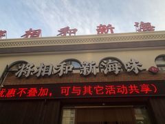 门面-将相和·海鲜蒸饺大连菜