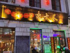 -北三老太太烧烤(人生一串上榜店)
