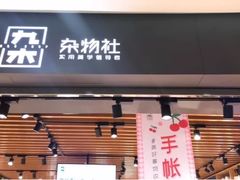 -九木杂物社(运河上街店)