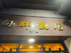 -粤·向群饭店(龙津东路总店)